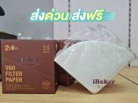 กระดาษกรองกาแฟดริป (Coffee filter paper) V60 ขนาด 1-2 cup และ 2-4 cup (แพ็คละ 100 แผ่น) ยี่ห้อ ZBOSS **ส่งฟรี ! เมื่อซื้อครบ 99 บ.**