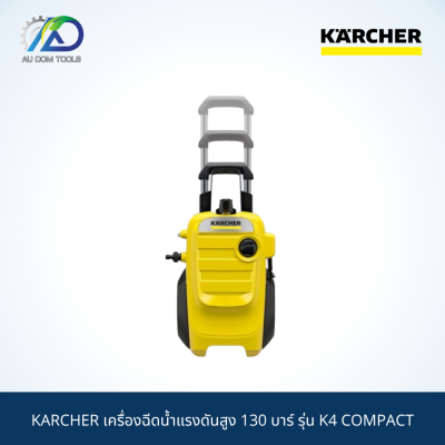 KARCHER เครื่องฉีดน้ำแรงดันสูง 130 บาร์ รุ่น K4 COMPACT