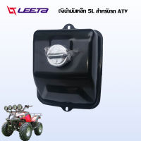 LEETA POWER ถังน้ำมันเหล็ก 5L รถatvผู้ใหญ่ ถังก๊าซเชื้อเพลิง ถังน้ำมันเชื้อเพลิงสามารถเปลี่ยนได้พร้อมฝาปิดสำหรับรถ ATV 125cc 150cc