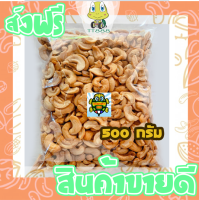 เม็ดมะม่วงหิมพานต์ แบบซีกจัมโบ้ [พร้อมทาน] สูตรคนรักสุขภาพ เต็มเม็ดใหญ่ เกรด AAA ผลิตใหม่ตลอด =500 กรัม= ไม่เหม็นหืน การันตรีความอร่อย