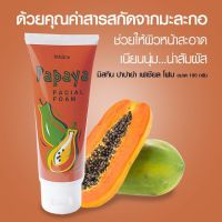 ? 1 แถม 1 Mistine Papaya Facial Foam 100 g. มิสทีน สูตรผสมมะละกอ โฟมล้างหน้า โฟมมะละกอ โฟมทำความสะอาดผิวหน้า [ ราคาเซลล์ ]