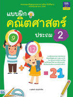 หนังสือ แบบฝึกคณิตศาสตร์ ประถม 2