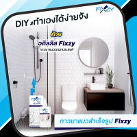 กาวยาแนวอเนกประสงค์ Fixzy Tile Reform (สีครีม)