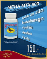 ลำปำ MTX800 #เลี้ยงไก่ชน อาหารเสริมและวิตามินไก่ชน ลำปำของแท้100% ของใหม่ ไม่ค้างสต็อค ตัวอาหารเสริมสำหรับไก่ชน #ลำปำ ของแท้ 100% #สต็อคจากบริษัท