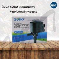 Wow Wow++ ปั๊มน้ำ SOBO WP-2660 (ปั๊มน้ำแบบท่อดูดยาว สำหรับใช้ต่อเข้ากรองบน หรือพ่นหมุนเวียนน้ำ พร้อมอุปกรณ์ครบชุด) ราคาถูก ปั้มน้ำ  ปั๊มหอยโข่ง ปั้มน้ําโซล่าเซล เครื่องปั๊มน้ำอัตโนมัติ