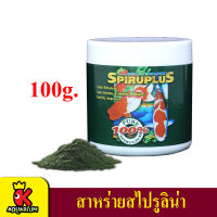 Spiru Plus 100 g. (สาหร่ายสไปรูลิน่าแบบผง โปรตีนสูง ช่วยเร่งสี เร่งโต บำรุงสุขภาพปลา)