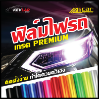 [Alicar แท้100%] ฟิล์มไฟ ฟิล์มไฟหน้ารถยนต์ มอเตอร์ไซค์ ฟิล์มไฟท้าย ฟิล์มกันรอยไฟ ติดตั้งง่ายทำได้ด้วยตนเอง