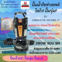 ๋JODAI ปั๊มน้ำ ไดโว่ รุ่น LIQDX5/15-30/280-1 ท่อน้ำออก 1นิ้ว 280W (ปริมาณน้ำ 5000 ลิตร/ชั่วโมง) ปั๊มน้ำโซล่าเซลล์ ไดโว่ มอเตอร์ DC บัสเลส ปั๊มแช่ เกรด AAA ทน