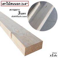 ถูกที่สุด!!! เสาไม้สนนอก 2x4นิ้ว เสาไม้สน ความยาวเต็ม 3เมตร(สั่งตัดได้ไม่เกิน2เมตร) x1เส้น สำหรับใช้ทำขาเก้าอี้ ขาโต๊ะ ขาเฟอร์นิเจอร์ ##ของใช้ในบ้าน เครื่องใช้ในบ้าน เครื่องใช้ไฟฟ้า . ตกแต่งบ้าน บ้านและสวน บ้าน ห้อง ห้องครัว ห้องน้ำ .