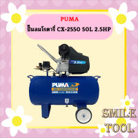 Puma ปั๊มลมโรตารี่ CX-2550 50L 2.5HP