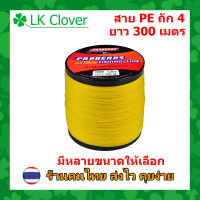 สาย PE ถัก 4 สีเหลือง เหนียว ทน ยาว 300 เมตร [LK Clover] (ส่งไว ราคาส่ง)