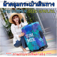 ผ้าคลุมกระเป๋าเดินทาง แบบผ้า ยืดหยุ่นสูง ลายใบไม้ SUMMER ใช้ได้ทั้งกระเป๋าเดินทางแบบแข็ง และแบบผ้า ผ้าคลุมกระเป๋า