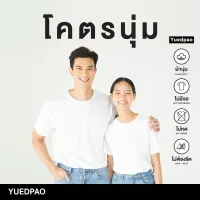 Yuedpao[ใหม่ล่าสุด] รุ่นโคตรนุ่ม นุ่มตั้งแต่กำเนิด ยืดแต่ไม่ย้วย ยับยากแบบไม่ต้องรีด เสื้อยืดคอกลม รุ่นโครตนุ่ม สี White