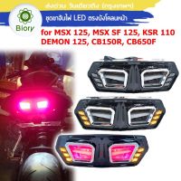 Biory LED ไฟท้าย+ไฟเลี้ยวในตัว for MSX, DEMON (V.3) ทรงสปอร์ต MSX125, MSX SF, DEMON125, CB150R, CB650F, CBR650F ไฟท้ายแต่ง ไฟเลี้ยวแต่ง ไฟท้าย ไฟเลี้ยว ไฟฉุกเฉิน ไฟผ่าหมาก (1ชิ้น) Biory 118 ส่งด่วน วันเดียวถึง 2HA