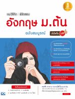 แนะวิธีคิดพิชิตสอบ อังกฤษ ม.ต้น ฉบับสมบูรณ์ มั่นใจเต็ม 100