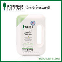 PIPPER STANDARD น้ำยาซักผ้า ผลิตภัณฑ์ซักผ้าธรรมชาติ กลิ่นเลมอนกราส 900มล.