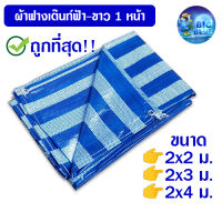 ส่งฟรี !!  Bigblue ถูกที่สุด!!  ผ้าฟางหน้ากว้าง 2 เมตร ผ้าใบ ผ้าเต็นท์ฟ้าขาว ผ้าใบกันแดด ผ้าใบกันฝน ผ้าฟางผ้าใบกันฝนกันแดด