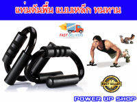 Power-Up แท่นดันพื้น เหล็ก หุ้มด้วยฟองน้ำ Push-Up Bars ส่งในไทย