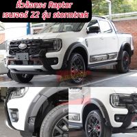 คิ้วล้อโป่งใหญ่ 6 นิ้ว Ford Ranger 2022 NEXT GEN 2022 ทรง Raptor สีดำด้าน ขนาด 6 นิ้วแบบเรียบเกรด OEM รุ่น  XLT/XLS แคป  คิ้วล้อโป่งใหญ่ 6 นิ้ว ทรง Raptor RANGER 2022 NEXT GEN