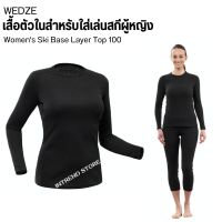 WEDZE เสื้อกันหนาวตัวในผู้หญิงสำหรับเล่นสกีรุ่น 100 อุ่นสบายตลอดวัน สัมผัสนุ่ม ส่งไว