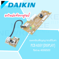 แผงรับสัญญาณรีโมทไดกิ้น Part No. 4006500 Daikin PCB ASSY (Display) อะไหล่แท้ไดกิ้นแผงรับสัญญาณรีโมท อะไหล่แท้จากไดกิ้น