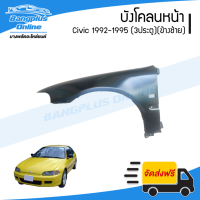 บังโคลนหน้า/แก้มข้าง Honda Civic 1992/1993/1994/1995 (ซีวิค)(3ประตู/สามดอ)(ข้างซ้าย) - BangplusOnline