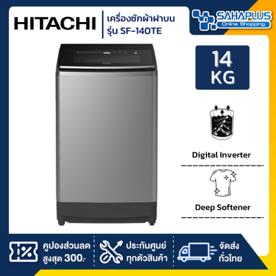 เครื่องซักผ้าฝาบน Hitachi รุ่นใหม่ SF-140TE ขนาด 14 kg. (รับประกันนาน 10 ปี)