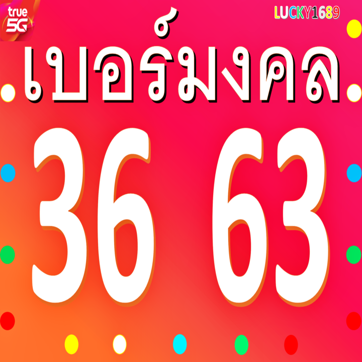 เบอร์มงคล-true-เลข-36-63-เติมเงิน-ความหมายเสริม-ความรัก-โชคลาภ-การงาน-การเงิน-ยังไม่ลงทะเบียน-สมัครโปรเน็ตได้-ส่งไว-ตรงปกแน่นอน