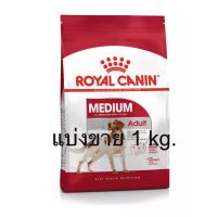 HOG อาหารสุนัข Royal Canin Medium Adult แบ่งขาย 1กิโลกรัม สำหรับสุนัขโต สายพันธ์กลาง อายุ 1–7 ปี อาหารหมา  สำหรับสุนัข