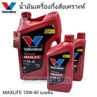 น้ำมันเครื่อง Valvoline MAXLIFE 10W-40 วาโวลีน แม็กซ์ไลฟ์ เบนซิน มีหลายขนาด กดที่ตัวเลือกนะคะ