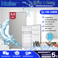 HAIER ตู้เย็นเล็ก1 ประตู 5.5 คิว HR-HM15 สีเงิน