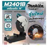 Makita เครื่องตัดไฟเบอร์ รุ่น M2401B เครื่องตัดเหล็ก 14นิ้ว 2000วัตต์ รุ่นใหม่ มากีต้า แท่นตัด แท่นตัดไฟเบอร์