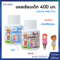 แคลเซียมเด็ก 400 มิลลิกรัม แคลเซียมอัดเม็ด เพิ่มความสูง Giffarine Calcine High Plus 1 กระปุก 40 เม็ด