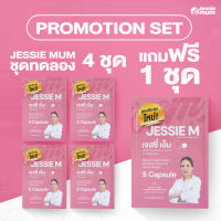 JESSIE MUM ผลิตภัณฑ์อาหารเสริมดูแลเกี่ยวกับน้ำนมแม่ ขนาด 4 ชุดทดลอง แถม 1 ชุด บรรจุ 25 แคปซูล