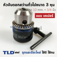 หัวจับดอกสว่าน เตเปอร์ ขนาด 3/8" 3หุน จับดอกได้สูงสุด 10mm. (รูแกน 13.5mm.) Drill Chuck ยี่ห้อ Kanzawa แท้