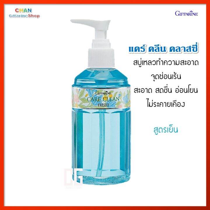 แคร์คลีน-เฟรชชี่-กิฟฟารีน-สบู่เหลว-น้ำยาอนามัย-จุดซ่อนเร้น-จุดอ่อนโยน-กลิ่นอ่อนละมุน-สูตรเย็น-giffarine-care-clean-classy