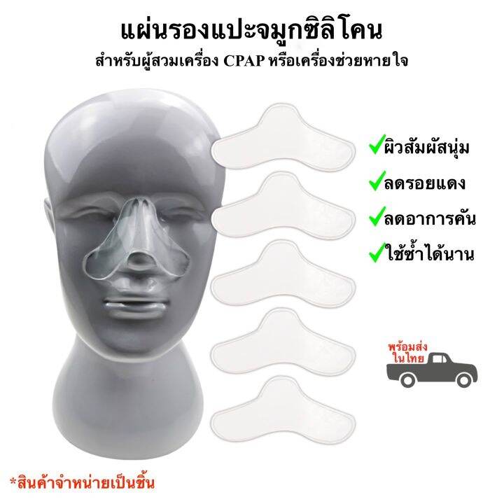 แผ่นซิลิโคนแปะจมูก-แผ่นรองจมูก-สำหรับผู้สวมเครื่องช่วยหายใจลดนอนกรน-cpap-พร้อมส่งในไทย