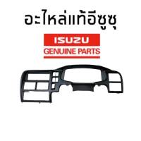 กรอบเรือนไมล์ ขอบเรือนไมล์ อีซูซุ TFR97, ดาก้อนอาย ปี1997-2001 แท้ห้างเบิกศูนย์ 8-97915415-0 AT