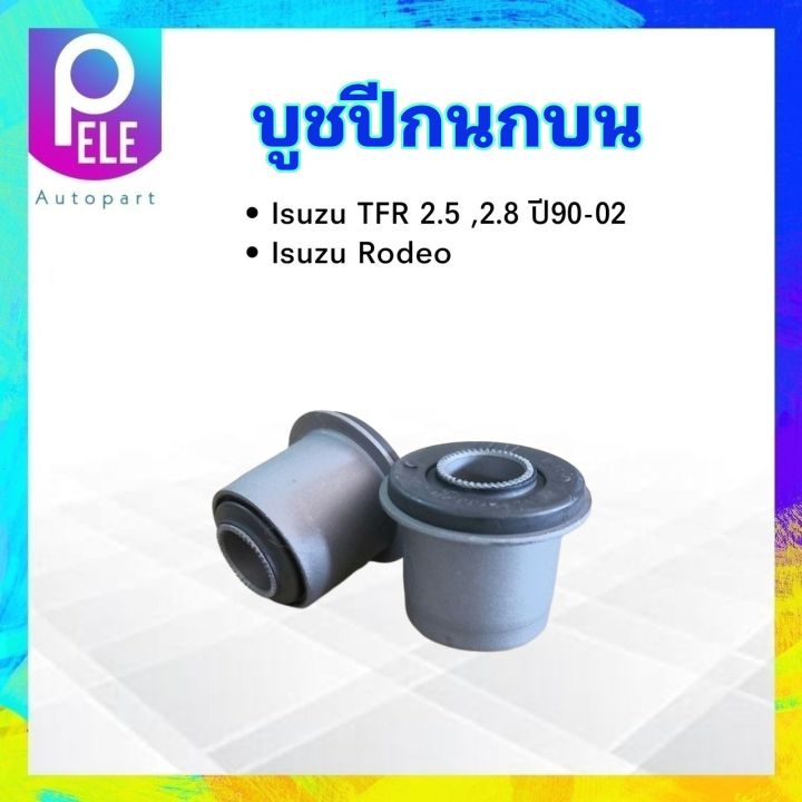 บูชปีกนกบน-isuzu-tfr-2-5-2-8-ปี90-97-isuzu-rodeo-8-94408840-2-rbi-บู๊ชปีกนกบน-isuzu