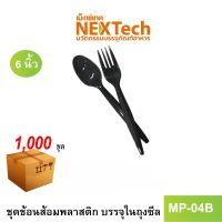 Nextech รุ่น MP04B  (1000 ชุด/ลัง) ชุดช้อนส้อม, 6 นิ้ว สีดำ บรรจุในถุงซีล