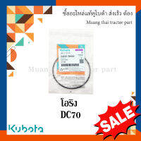 ลูกยางโอริง โครงตึงตีนตะขาบ รุ่น DC70   รถเกี่ยวข้าว Kubota 04810-50900