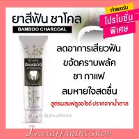 ยาสีฟัน กิฟฟารีน แบมบู ชาร์โคล Bamboo Charcoal เซนซิทีฟ แคร์ ลดคราบ พลัค ชา กาแฟ บุหรี่