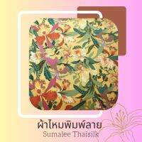 Printed Silk 019 ผ้าไหมพิมพ์ลาย ดอกกล้วยไม้ เหลือง/เทา/ม่วง ผ้าไหมเนื้อเรียบ2เส้นพิมพ์ลาย ผ้าไหมตัดชุด ตัดเสื้อ ผ้ารับไหว้ (ขายเป็นหลา/90 cm.)