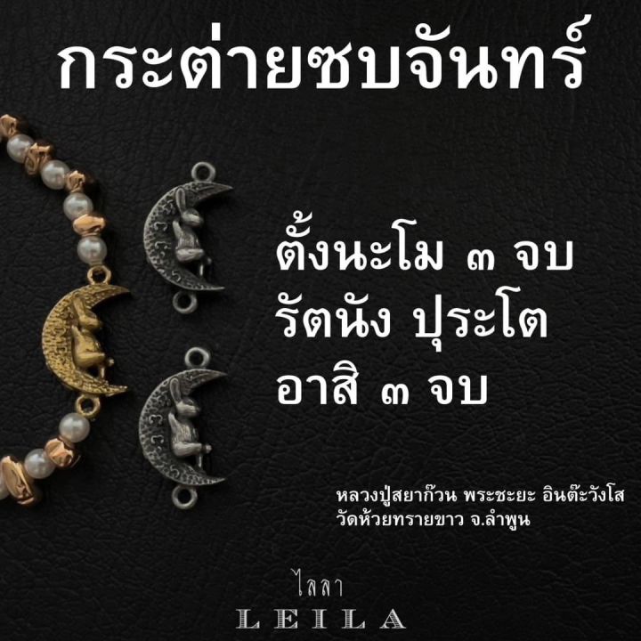 leila-amulets-กระต่ายซบจันทร์-baby-leila-collection-02-พร้อมกำไลหินฟรีตามรูป