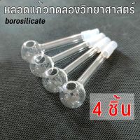 ♣ หลอดแก้วทดลองวิทยาศาสตร์ ชนิดตุ้ม แบบตรง หลอดนำก๊าซทนความร้อน จำนวน 4 ชิ้น