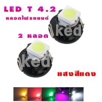 NEW หลอดไฟ LED T4.2 12 V หลอดไฟรถยนต์ LED หลอดไฟสวิทช์แอร์ ไฟสวิทช์ควบคุม สีแดง ( 2หลอด )