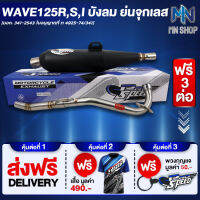 ท่อผ่า WAVE125R,S,I บังลม,เวฟ125 ย่น,จุกเลส หมก/มอก PROSPEED [มอก. 341-2543 ท4925-74/34] ฟรี เสื้อ PROSPEED 1 ตัว + พวงกุญแจ PROSPEED 1 อัน + ส่งฟรี KERRY รวมมูลค่า 550 บาท