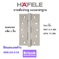 HAFELE บานพับประตู แบบมาตรฐาน สแตนเลส 5x3 นิ้ว หนา 2.5 มม. แกน 12 มม. สีสแตนเลสด้าน 489.04.016 (แพ็ค 2 ชิ้น)