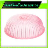 ?ส่งฟรี [มีโปร] Free Shipping Domed Plastic Food Cover (47cm) Fast shipping from Bangkok