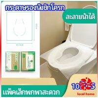 แผ่นรองนั่งชักโครก แบบพกพาสะดวก สามารถย้อยละลายในน้ำง่าย  1 แพ็ค10ชิ้น paper toilet seat